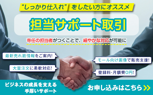 担当サポート取引ご希望の方はこちら 