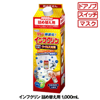 インフクリン ウイルス対策スプレー 1L（業務用）