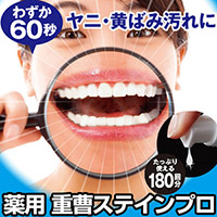 薬用重曹ステインプロ