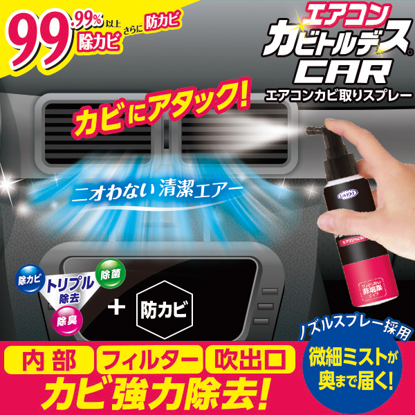 エアコンカビトルデス車用 80mL