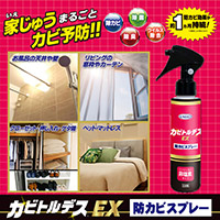 カビトルデスEX 防カビスプレー