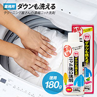 ダウンも洗える！クリーニング屋さんの濃縮タイプ ニット洗い洗剤