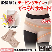 無縫製 国産股関節サポーター
