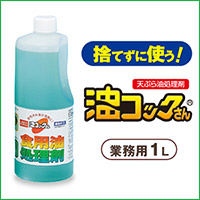 捨てずに使う！　油コックさん