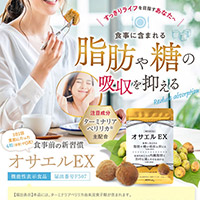 オサエルEX 56粒