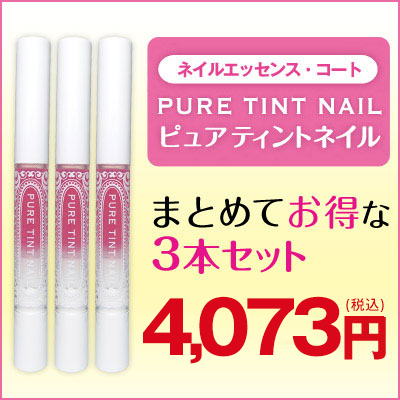 ピュアティントネイル