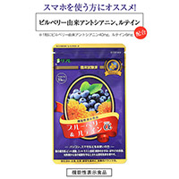 【機能性表示食品】ブルーベリー＆ルテインα