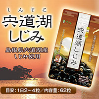 肝心習慣 宍道湖しじみ