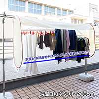 洗濯日和ネクスト 200cm