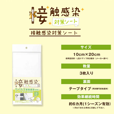 接触感染対策シート