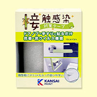 接触感染対策テープ