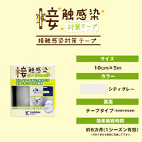 接触感染対策テープ