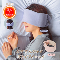 おやすみシルク耳までアイマスク