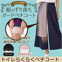 トイレらくらくペチコート