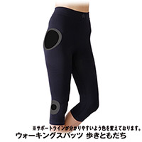 ウォーキングスパッツ 歩きともだち