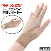 指まで楽々手首サポーター