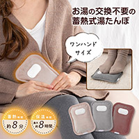 蓄熱式湯たんぽ mini warmer（ミニウォーマー）